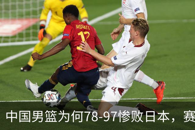 中国男篮为何78-97惨败日本，赛后郭士强毫不客气说出原因，很清醒也很无奈