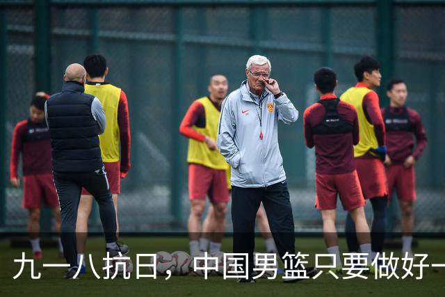 九一八抗日，中国男篮只要做好一点就能必胜