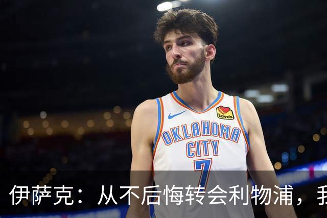 伊萨克：从不后悔转会利物浦，我不喜欢制定目标，只想每场都进球