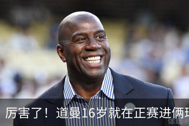 厉害了！道曼16岁就在正赛进俩球，成鲁尼之后英超俱乐部第二人