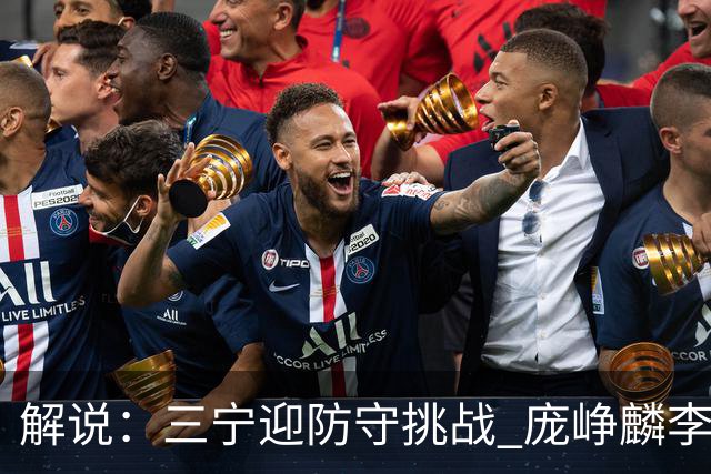 解说：三宁迎防守挑战 庞峥麟李悦洲需做准备 王俊杰或成破局关键